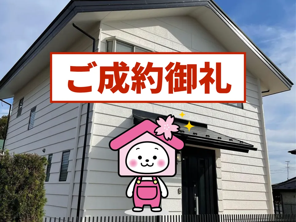 ご成約ありがとうございました！（鏡石町：中古住宅）