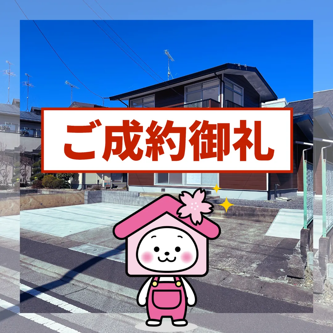 ご成約ありがとうございました（郡山市安積町南長久保二丁目）