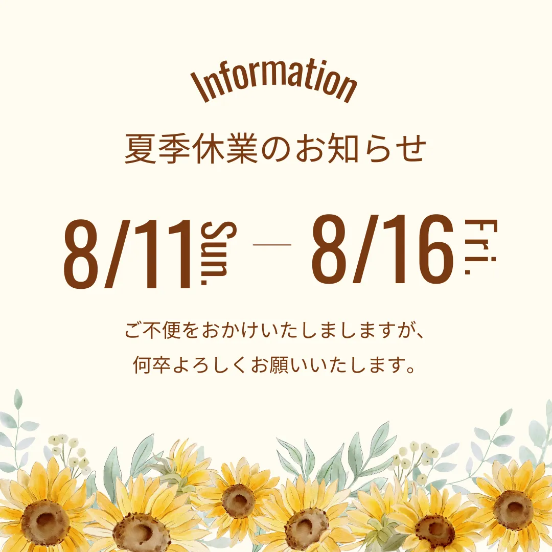 夏季休業のお知らせ