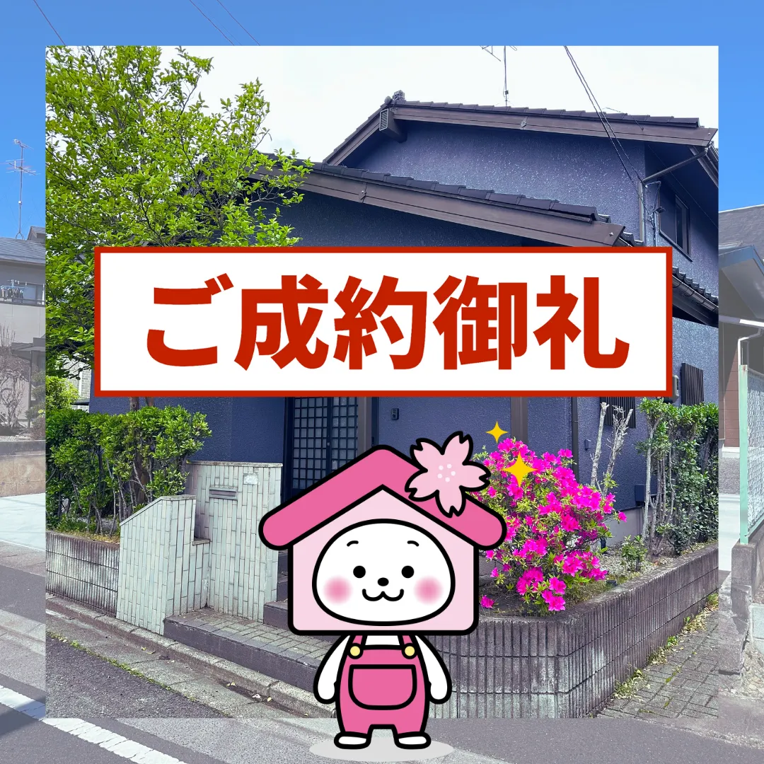 ご成約ありがとうございました（須賀川市向陽町）