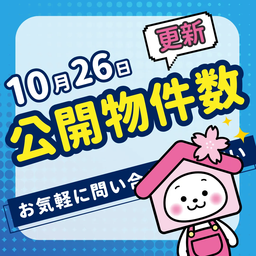 現在の登録物件数（10/26）アットホーム掲載 [郡山市大槻町北田／須賀川市西川]