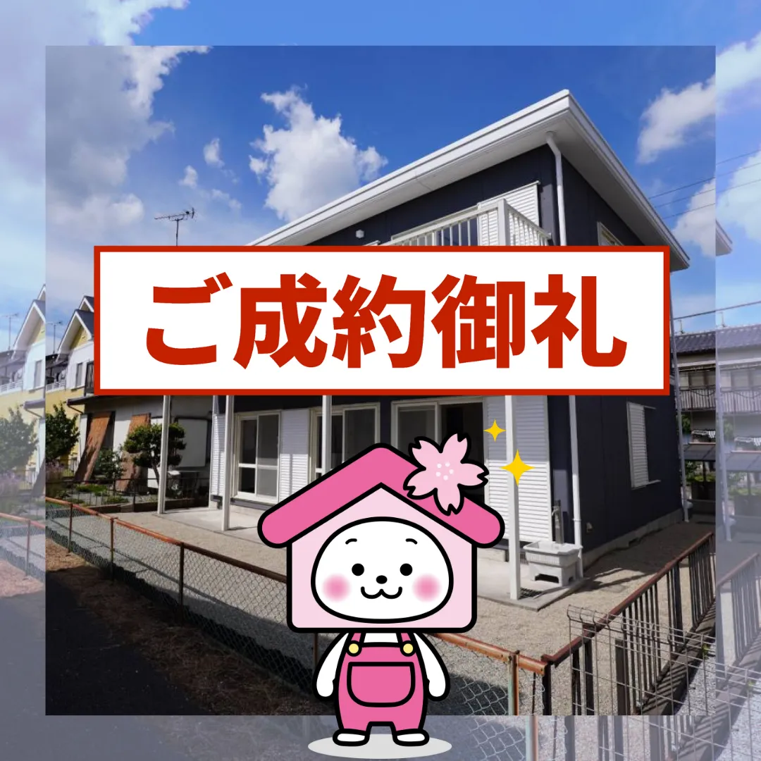 ご成約ありがとうございました（宇都宮市岩曽町）