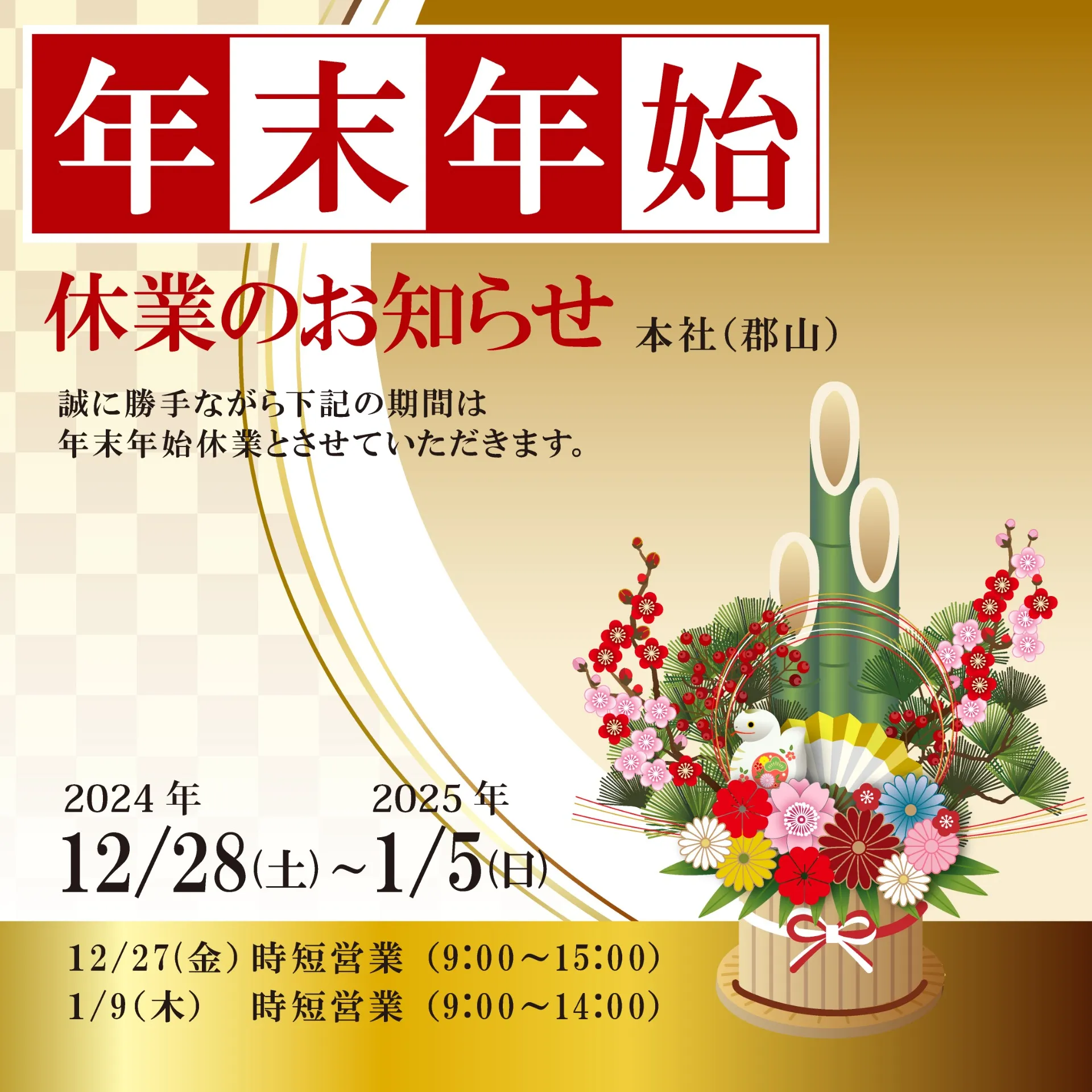 年末年始休業のお知らせ（本社：郡山）