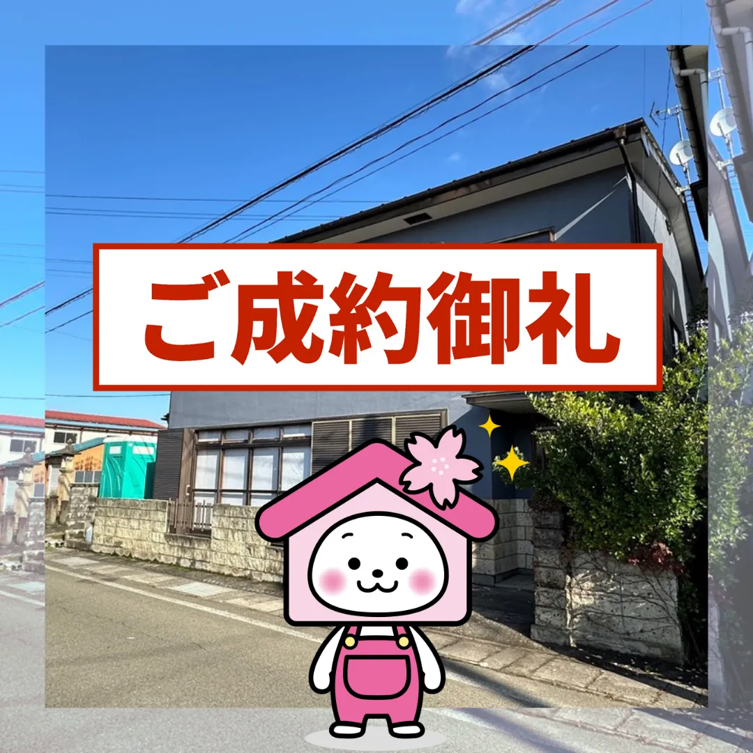 ご成約ありがとうございました（会津若松市西七日町）