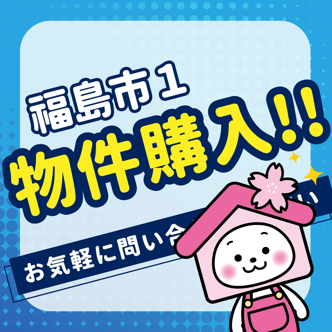 物件購入しました（福島市：１物件）