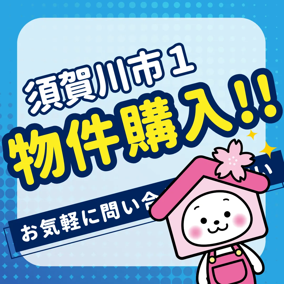 物件購入しました（須賀川市：１物件）