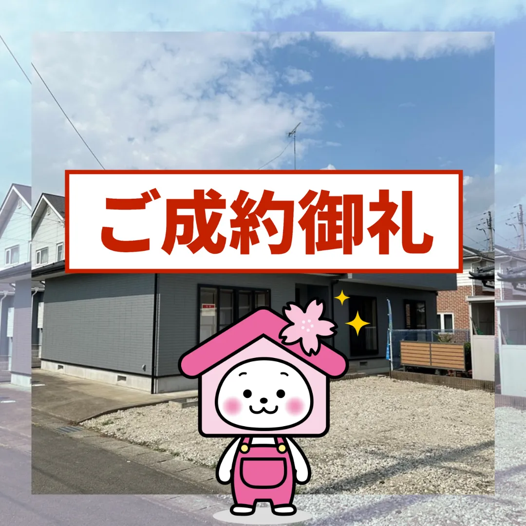 ご成約ありがとうございました（福島市さくら）