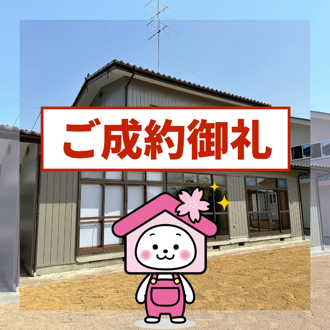 ご成約ありがとうございました（三春町大字下舞木字岩本）