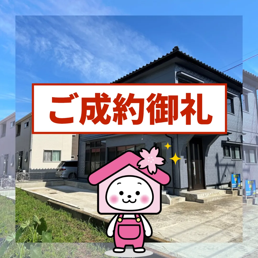 ご成約ありがとうございました（福島市大森）