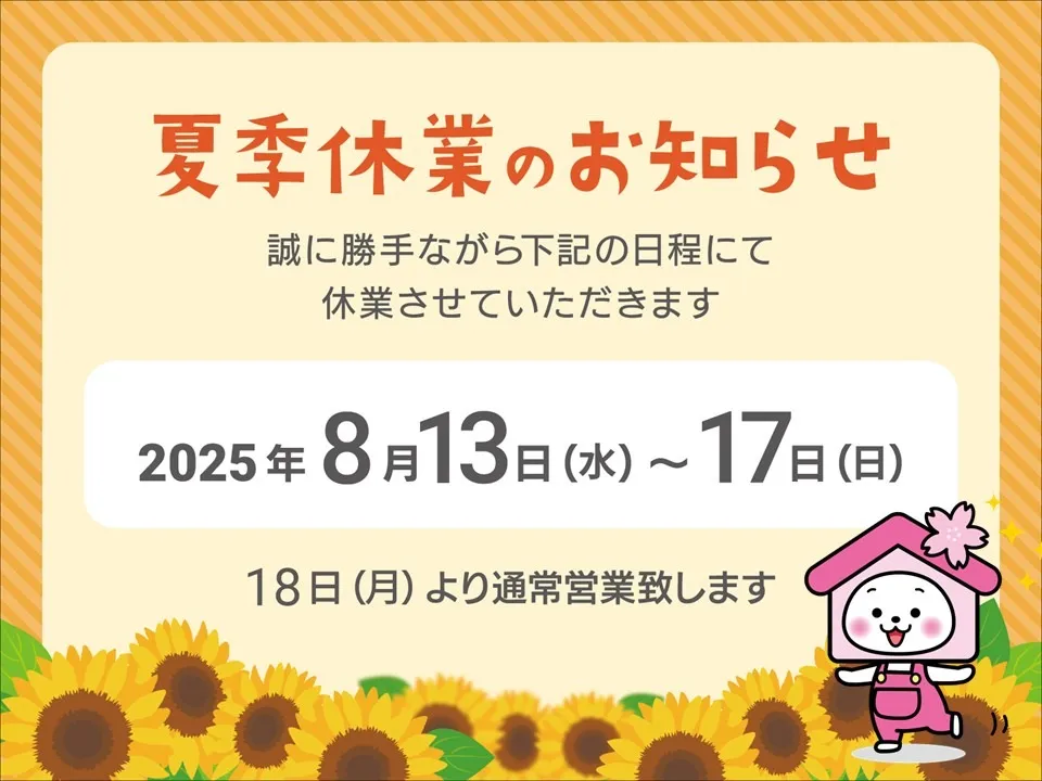 夏季休業のお知らせ