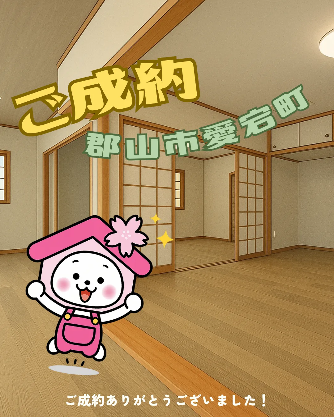 【ご成約御礼】郡山市愛宕町リフォーム物件