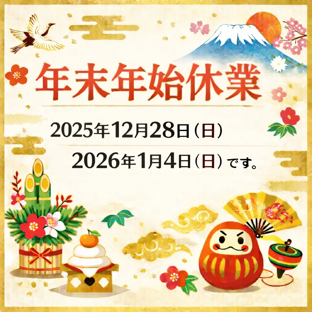 年末年始休業のお知らせ