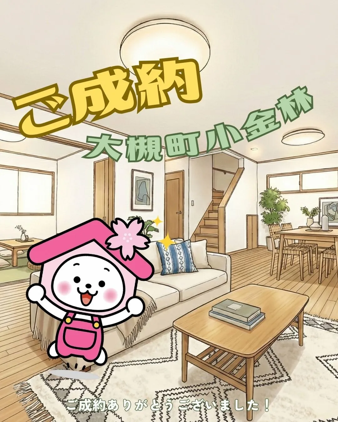 【ご成約御礼】郡山市大槻町小金林リフォーム物件