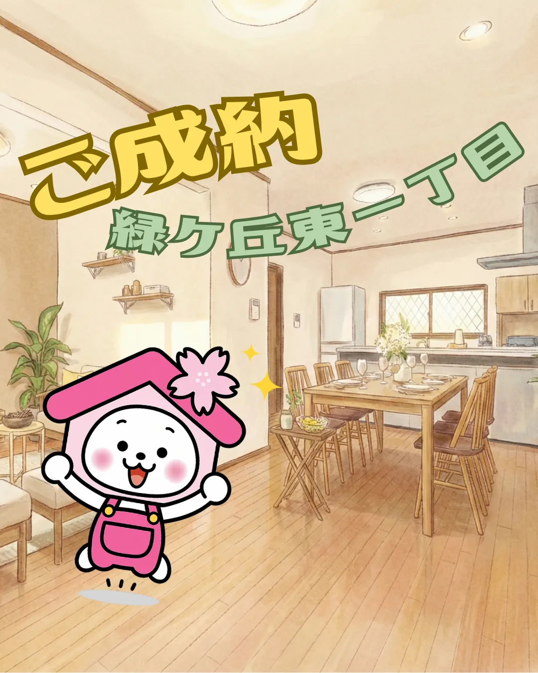 【ご成約御礼】郡山市緑ケ丘東一丁目 リフォーム物件