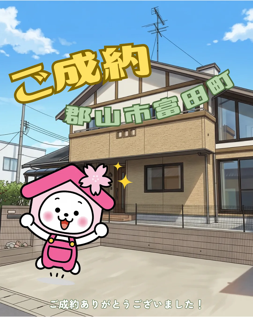 【ご成約御礼】郡山市富田町字上西田(CHIRICO)