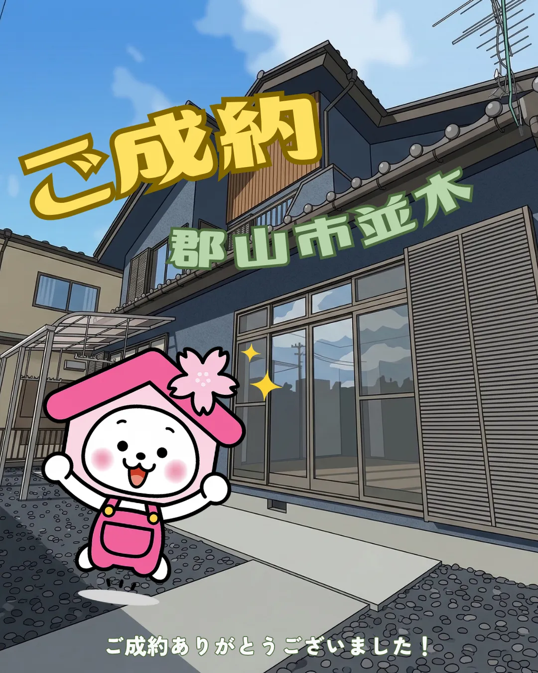 【ご成約御礼】郡山市並木四丁目（CHIRICO）