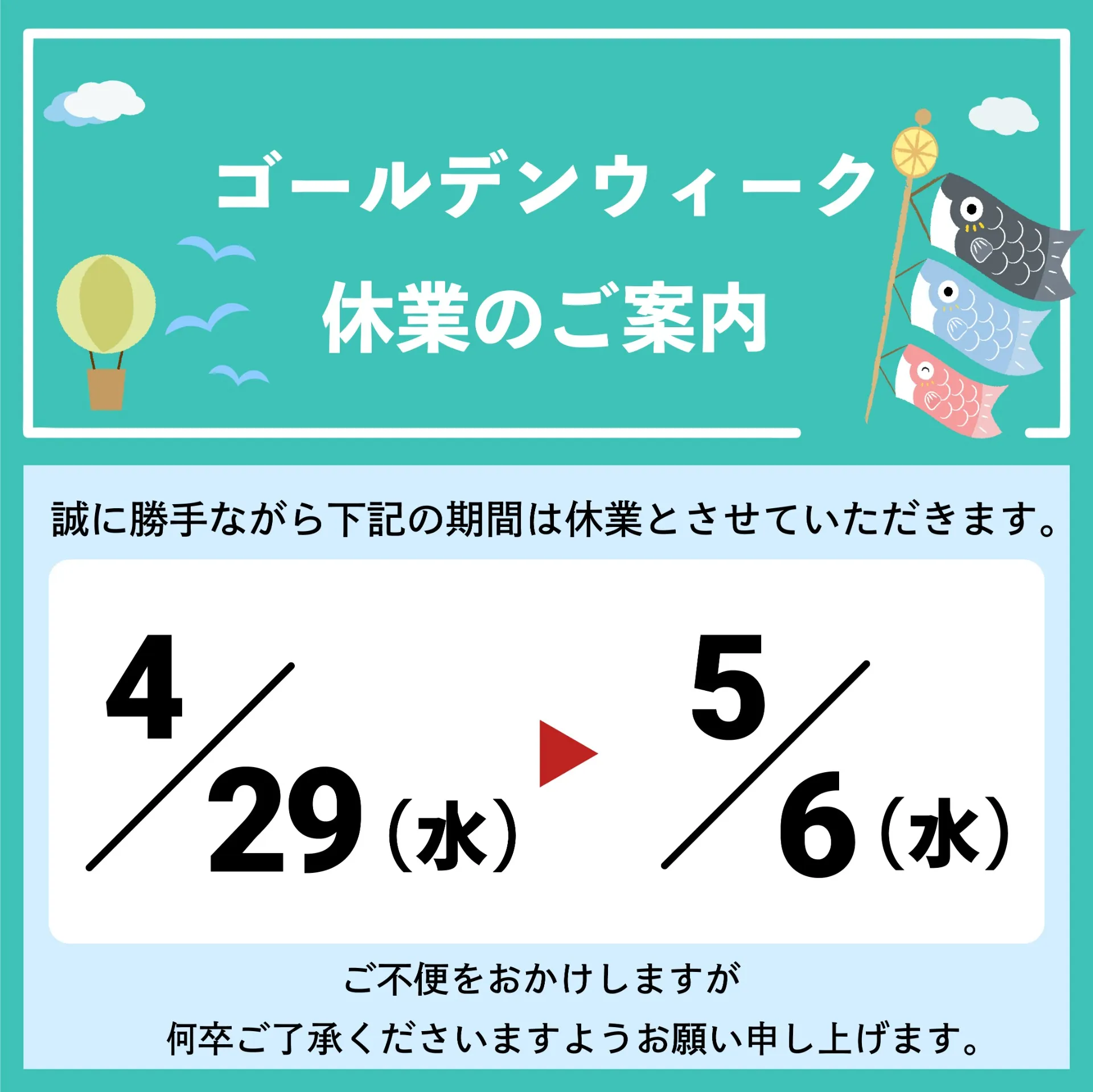 ゴールデンウィーク期間の休業日のお知らせ