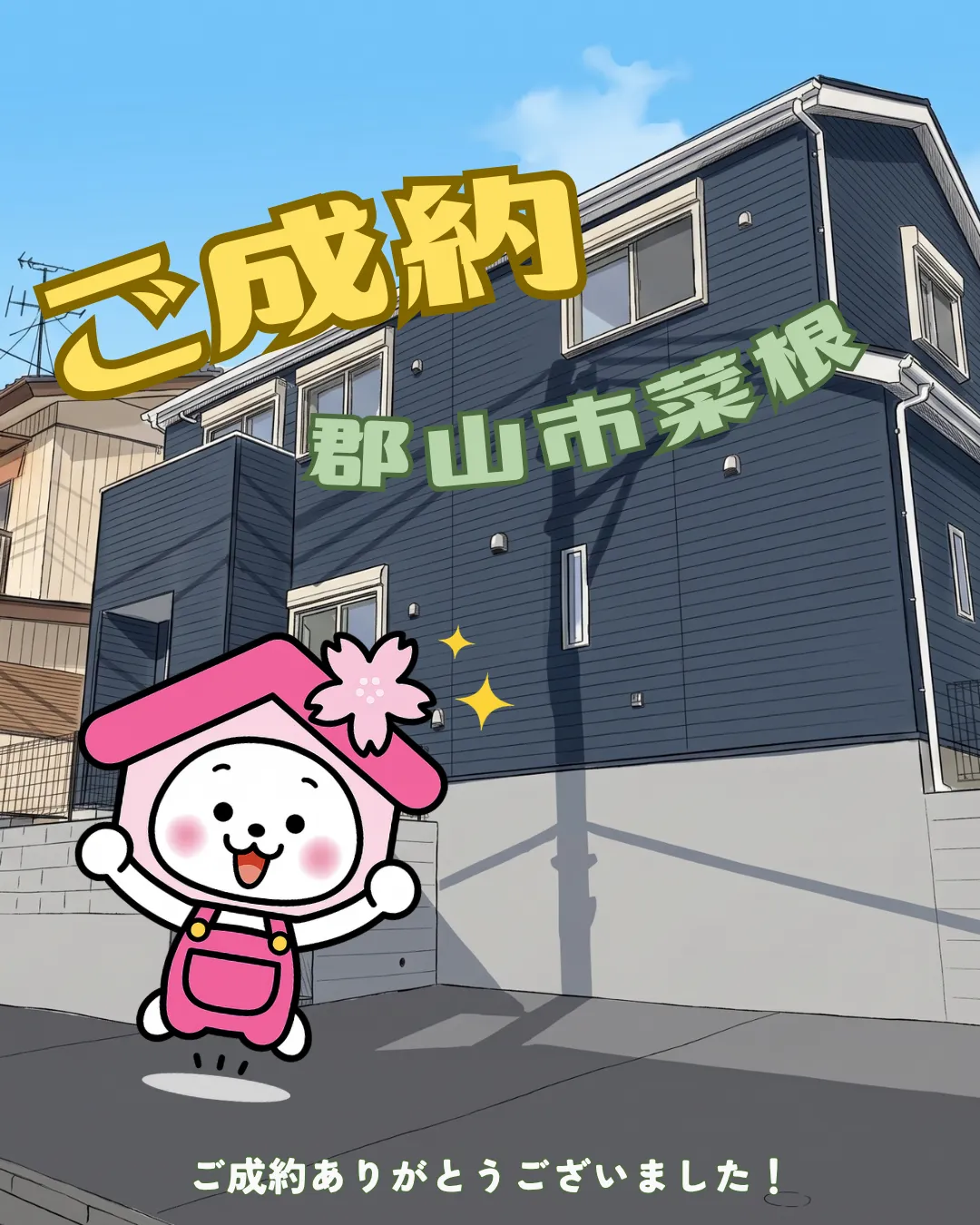 【ご成約御礼】郡山市菜根五丁目