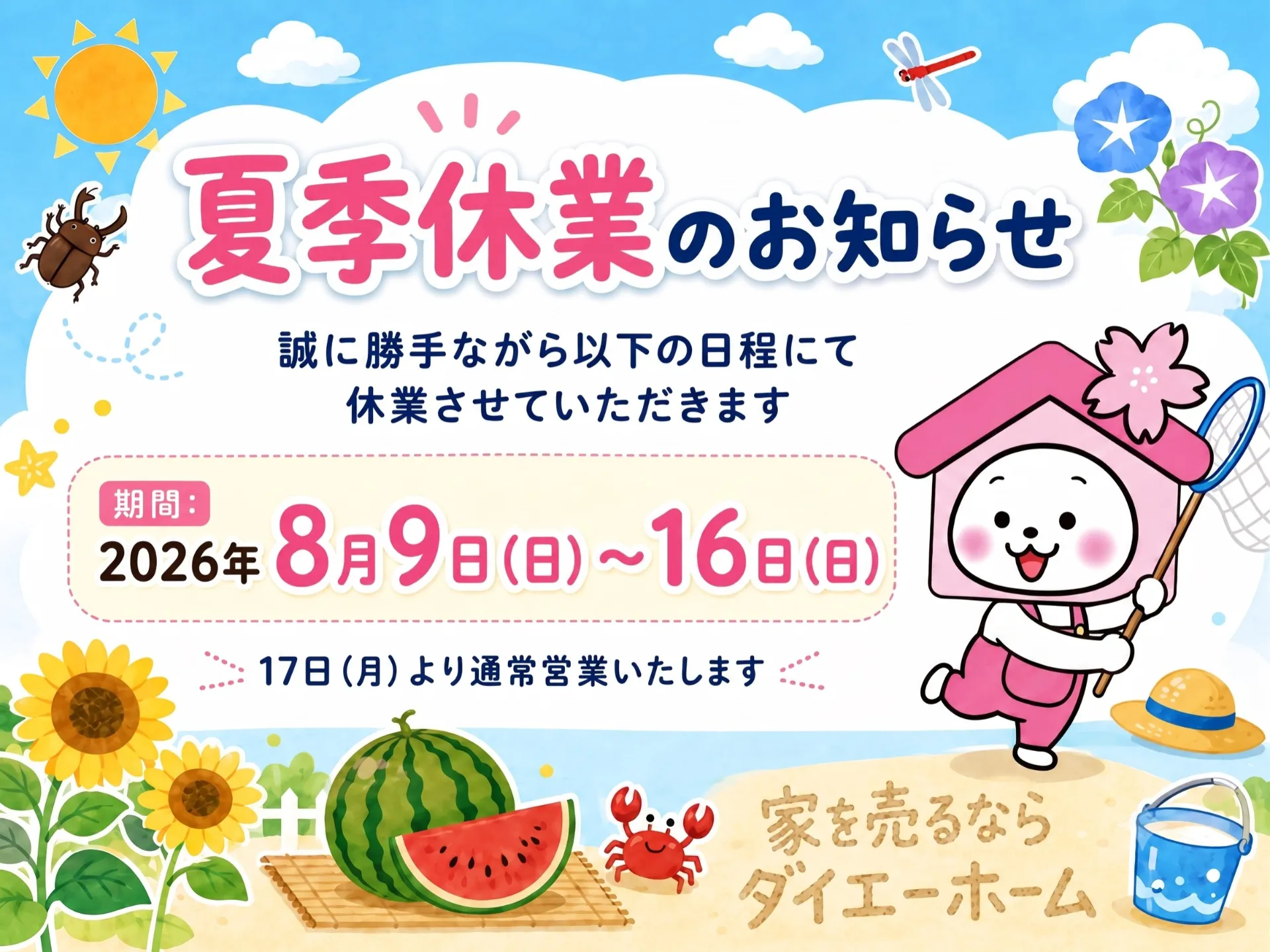 夏季休業のお知らせ