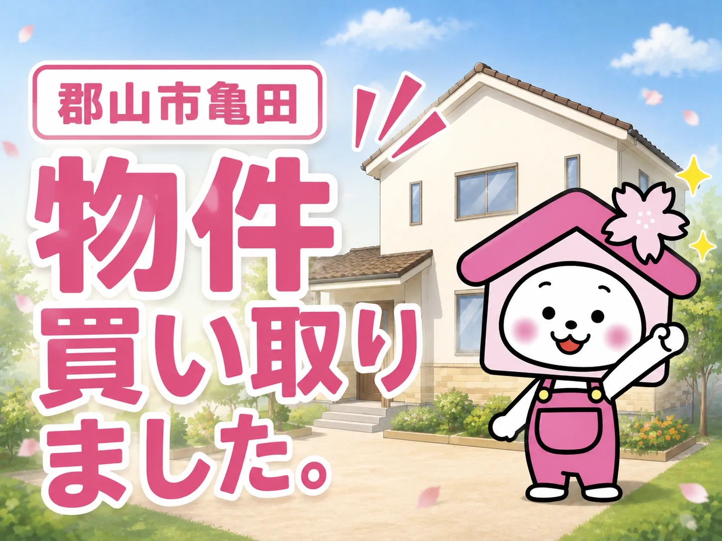 郡山市亀田で中古住宅を購入！フルリフォームすることに決定しました