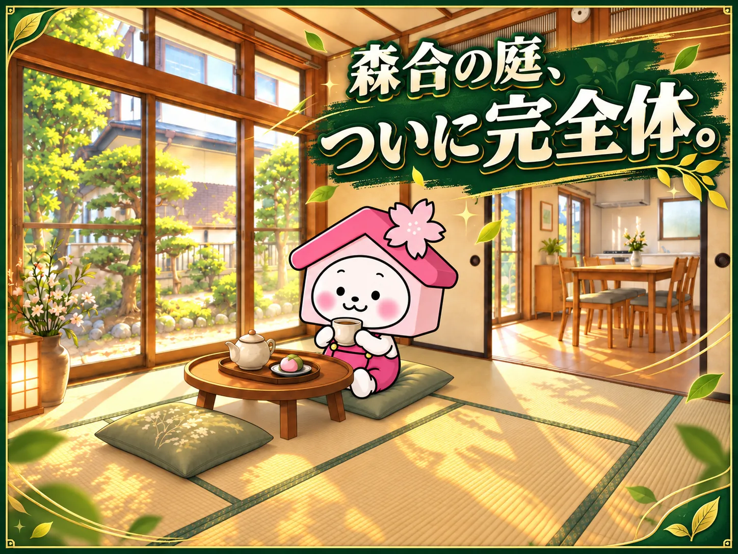 森合の庭、ついに完全体。